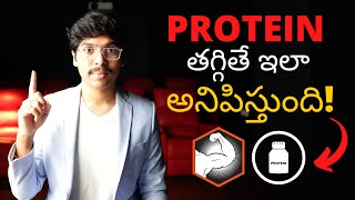10 symptoms of PROTEIN deficiency | Protein తగ్గితే మీకు ఇలా అనిపిస్తుంది in Telugu 4K