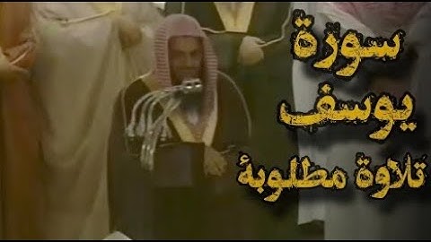 {قالوا ياأبانا ما لك لا تأمنا على يوسف}تلاوة قديمة تفوق الخيال للشيخ د سعود الشريم   سورة يوسف كاملة