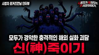 【무서운이야기 실화】'신(神) 죽이기'  모두가 경악했던 충격적인 해외 악신(惡神) 괴담ㅣ포커즈칸님 사연ㅣ돌비공포라디오ㅣ괴담ㅣ미스테리 인터뷰ㅣ시청자 사연ㅣ공포툰ㅣ오싹툰ㅣ공포썰