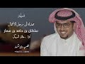 شيلة مهداه الى رجل الأعمال سلطان بن حامد بن سمار غناء خالد ال بريك جديد 2026 