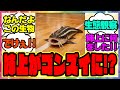 『ドリームゴンズイの生態観察』に対するみんなの反応集 まとめ ウマ娘プリティーダービー レイミン ドリームジャーニー ドリームウミウシ