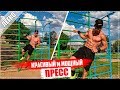 Лучшие упражнения для пресса. Мощный и рельефный пресс / HOW TO GET 6 PACK ABS