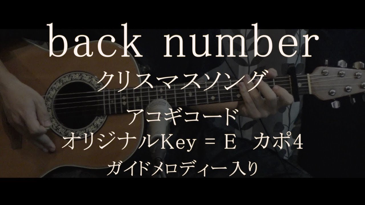 Back Number クリスマスソング ギターコード歌詞入 ガイドメロディー Youtube