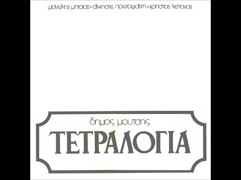 Δήμος Μούτσης • Τετραλογία [1975]