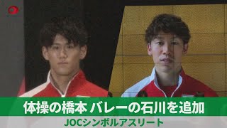 体操の橋本、バレーの石川を追加 JOCシンボルアスリート