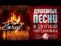 ДУШЕВНЫЕ ПЕСНИ В УЮТНОЙ ОБСТАНОВКЕ ☾ ВЕЧЕР У КАМИНА ☾ ФЕВРАЛЬ 2022 ☾