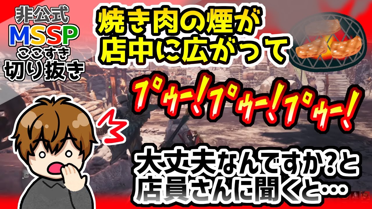 きっくんが行った焼肉屋で鳴り響く警報機【MSSP切り抜き／モンハンワールド】