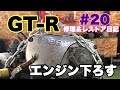 #20 BCNR33 GT-R Vspec【修理＆レストア日記】