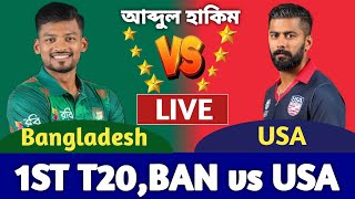 বাংলাদেশ বনাম যুক্তরাষ্ট্র প্রথম টি-টোয়েন্টি ম্যাচ। Bangladesh vs USA Live