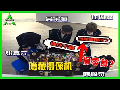 《💎创造营2021》爱豆隐藏摄像机：爱豆形象破灭，不仅吃零食，还要藏零食！