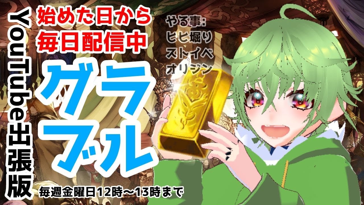 【グラブル】#186　ヒヒ堀周回してる作業配信【雑談】