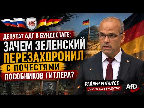 AfD MP in the Bundestag: Why Did Zelensky Rebury Hitler's Collaborators with Honors?