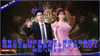 ENG SUB - 微博之夜：同是双人领奖，微博之夜#杨紫 #肖战 成最大赢家。#杨紫 终于不扎头发，再穿上西装气场全开！  【NEWS TT7004月26日】