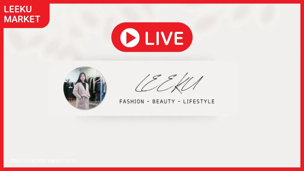 백화점 브랜드 여성의류 가을 겨울옷 최대 90%  라이브방송 라이브쇼핑❤️