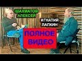 Полная запись встречи Игнатия Лапкина и Алексея Шахматова в Барнауле