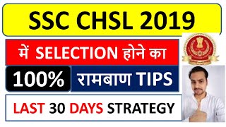 SSC CHSL 2019 में Selection होने का 100% रामबाण Tips. Last 30 Day's Tips, Strategy, Motivation,