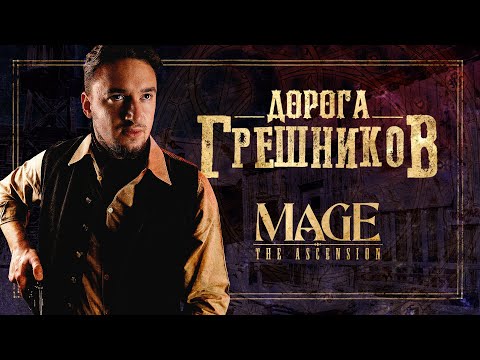 Дорога Грешников. Глава 2: Повешенный | Mage The Ascension | Мир Тьмы | Настольная Ролевая Игра