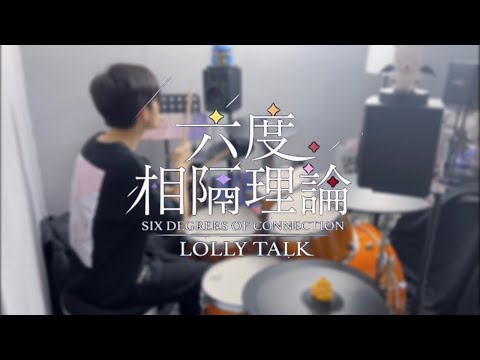 六度相隔理論 - Lolly Talk