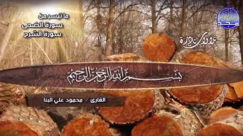4 - سور  الضحي والشرح والتين 💚 الشيخ  محمود علي البنا تلاوة نادرة 💚 Mahmoud Al Bana 1