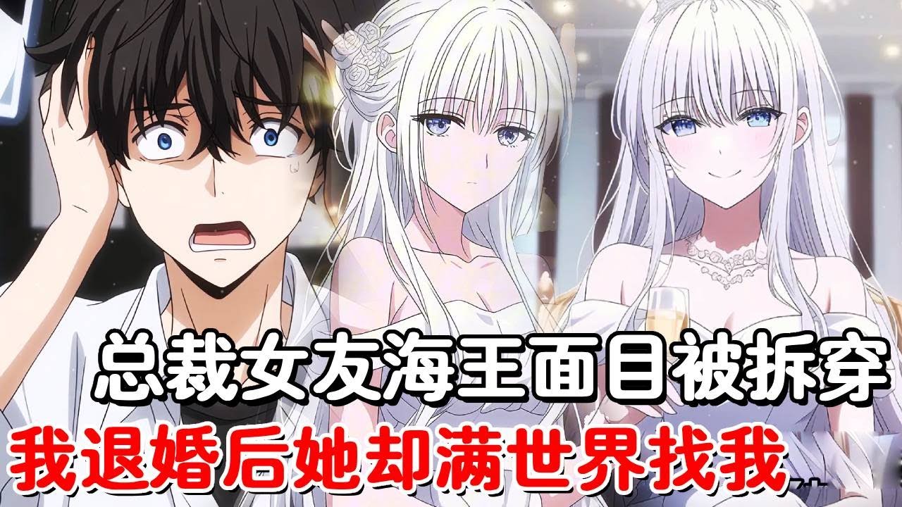 总裁女友假装对我百般呵护，订婚宴当天才得知一切都是一场戏，我当众分手退婚后，她却哭着求我别走！#小说推荐#動漫#二次元#漫画解说#一口气看全集