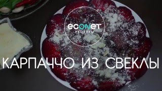 Карпаччо из свеклы - ОРИГИНАЛЬНЫЙ красочный рецепт ! - econet.ru Карпаччо из свеклы - ОРИГИНАЛЬНЫЙ красочный рецепт ! - econet.ru
