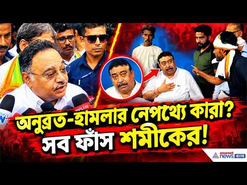 Samik Bhattacharya: ‘অনুব্রতের বাড়িতে হামলা পরিকল্পিত নাটক!’ বিস্ফোরক তোপ শমীকের | Anubrata Mondal