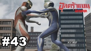 อุลตร้าแมนไกอา vs อุลตร้าแมนอากูล ร่วมมือ ? | Ultraman Fighting Evolution 3 #43 [Surveniez]