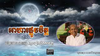 អាហារផ្លូវចិត្ត៖ សម្ដែងដោយ លោកគ្រូអគ្គបណ្ឌិត ប៊ុតសាវង្ស Dharma 🙏