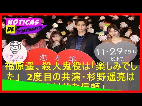 jpshowbiz.com: 福原遥、殺人鬼役は「楽しみでした」　2度目の共演・杉野遥亮は「絶対的な信頼」