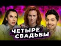 ЧЕТЫРЕ СВАДЬБЫ - ХВАТИТ ДАРИТЬ ТАКИЕ ПОДАРКИ!