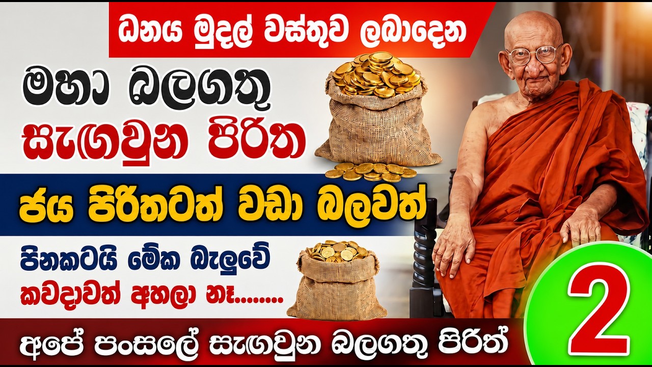 Seth Pirth Pirith | Seth Pirith Sinhala | Buddhist Protection Chanting | පිරිත් ...
