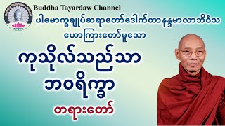 ကုသိုလ်သည်သာဘဝရိက္ခာ တရားတော် #ပါမောက္ခချုပ်ဆရာတော်ဒေါက်တာနန္ဒမာလာဘိဝံသ