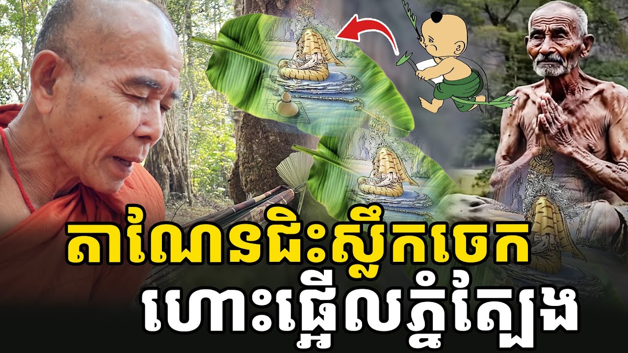 តាណែន សម្តែងឫទ្ធិ ជិះស្លឹកចេះហោះ ផ្អើលភ្នំត្បែង [ អាថ័ន-ATHOAN TV ]