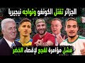 الجزائر تواجه نيجيريا بدور الـ 8 بعد فوز المنتخب الجزائري في مباراة الجزائر والكونغو فشل خطة المغرب 