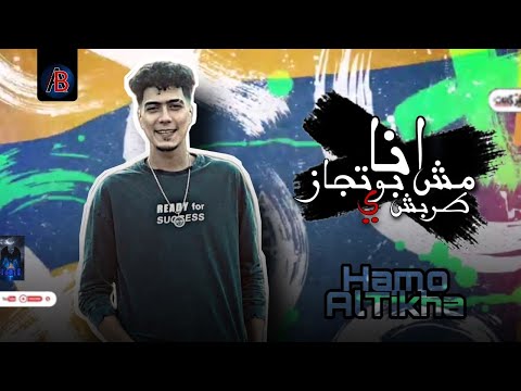 مهرجان انا مش بوتجاز يا طربش انا ضارب الدنيا طناش حمو الطيخا 2022