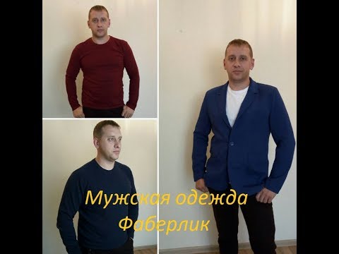Мужская одежда// Фаберлик//футболки с рукавами/поло/пиджак