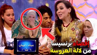 إقصاء كوبل طنجة "برنسيسا" من لالة العروسة 😭 واخا تقصات بقات معاهم فدار العرسان 🤔‼️