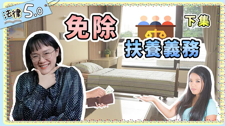 什么时候要进行免除扶养义务的声请？早声请、晚声请有什么差别吗(下集)？！法律5.0－智博法律事务所谢智洁律师 - 天天要闻