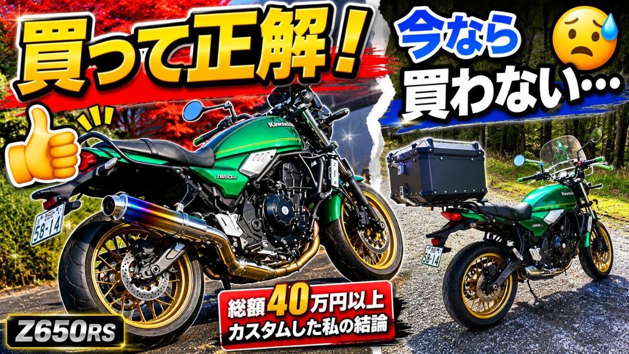 Z650RS】買って正解だったパーツTOP6｜逆に今なら買わないパーツも紹介