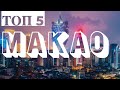 МАКАО. ТОП 5. Отпуск Без Путевки