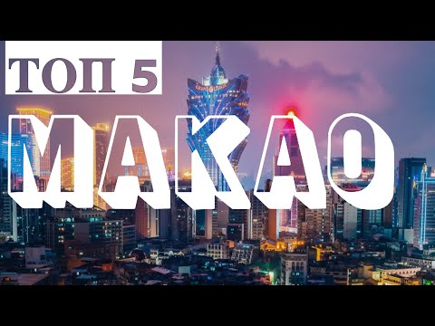 Video: Макаодогу 5 мыкты казино