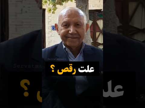 علت رقص از زبان شیرین دکتر قمشه ای