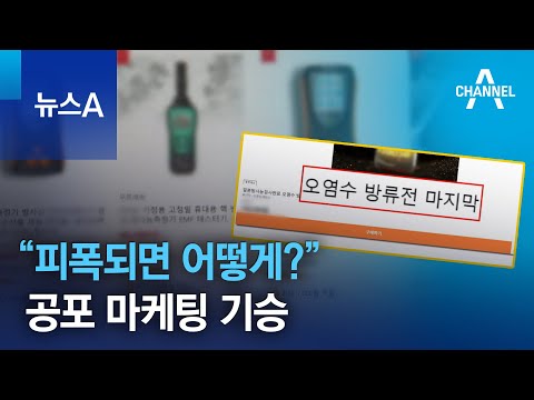 “피폭되면 어떻게?”…공포 마케팅 기승 | 뉴스A