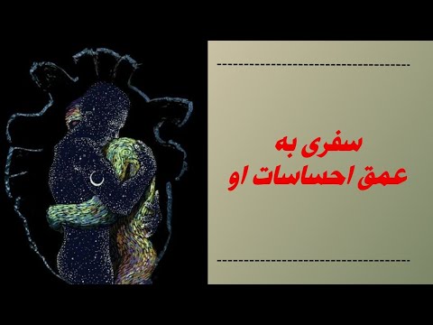 سفری به عمق احساسات او