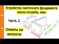 #Ленточныйфундамент.  Устройство фундамента возле погреба, ямы. Часть 2. Ответы на вопросы