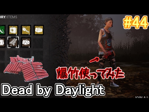 Dead By Daylight 新アイテム 爆竹 Firecracker 使ってみた Dbd 44 Youtube