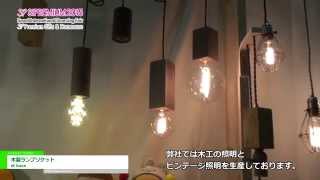 [25th SIPREMIUM] 木製ランプソケット - di base