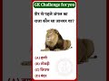 ज्ञान ही है असली पावर ⚡हर सवाल का जवाब – The GK#GKLovers #GKQuiz #GeneralKnowledge