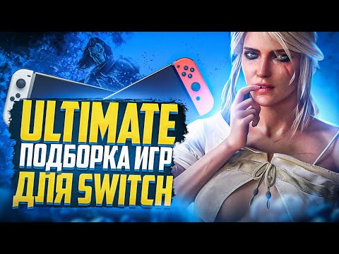 Топ игр на Nintendo Switch | Ultimate