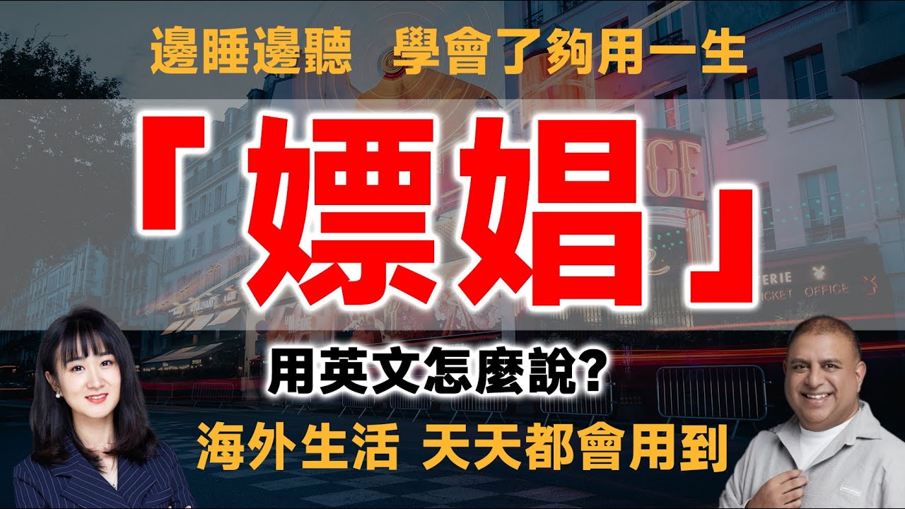 「嫖娼」用英文怎麼說？